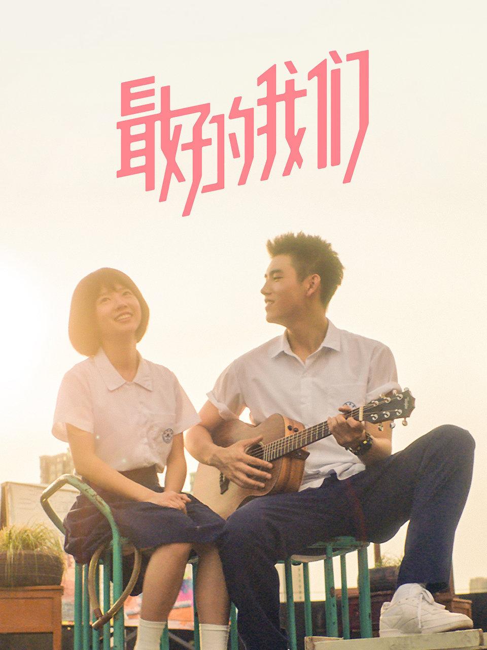最好的我们