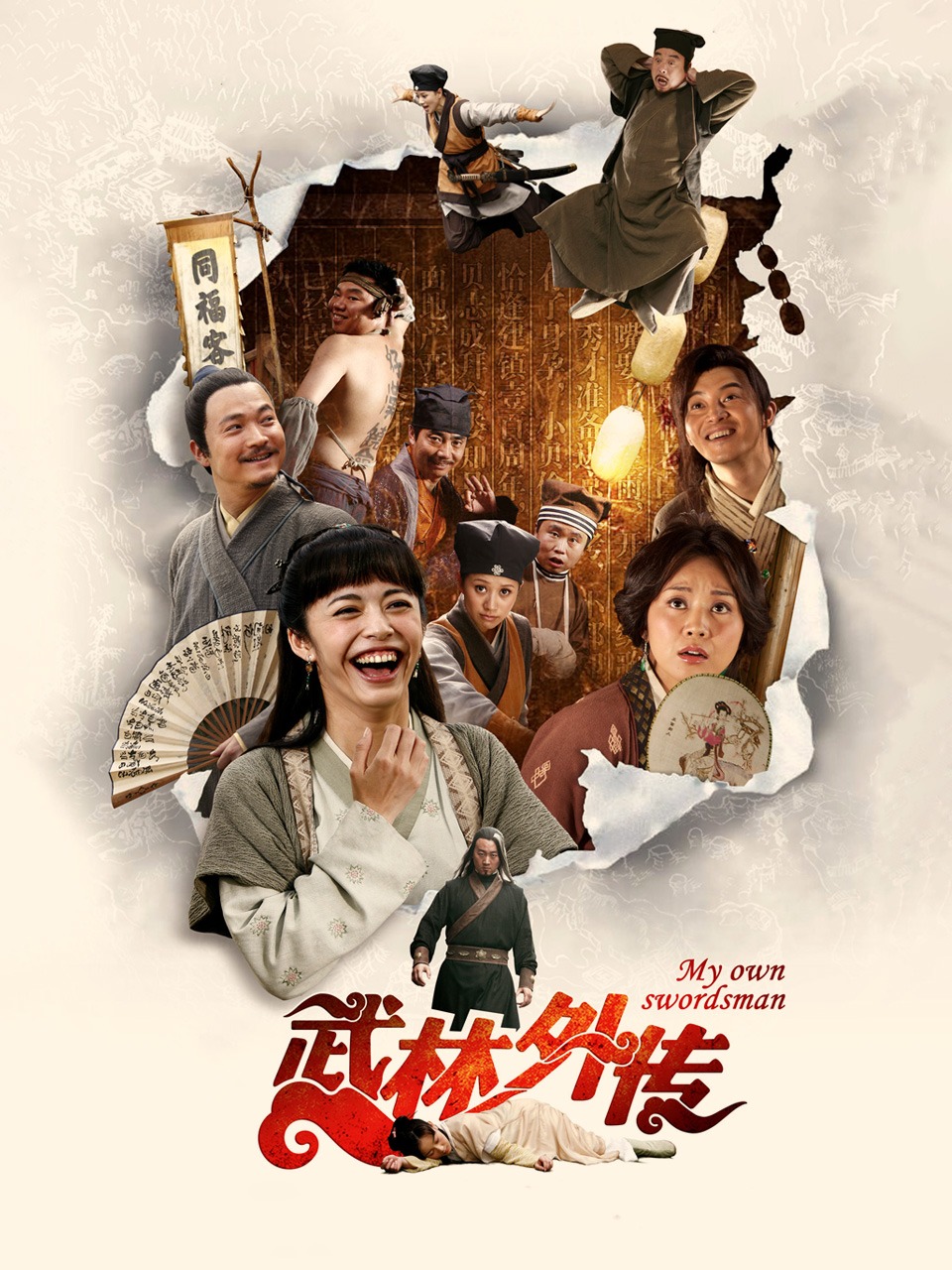 武林外传