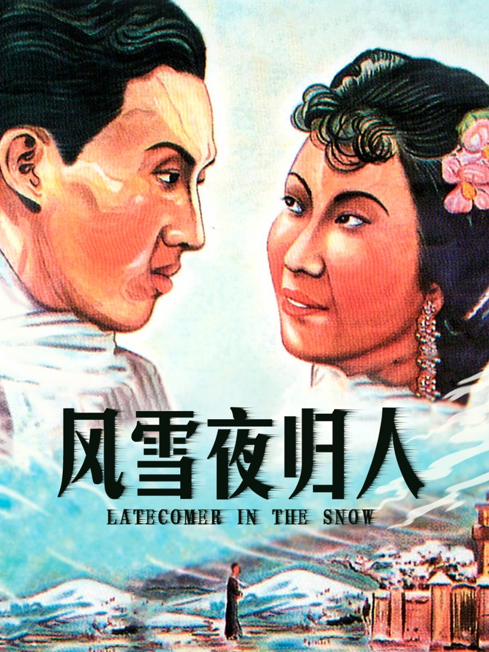 风雪夜归人