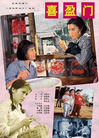 喜盈门