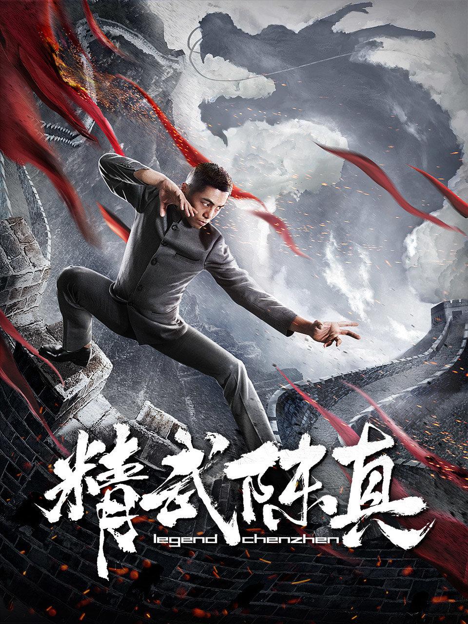 精武陈真