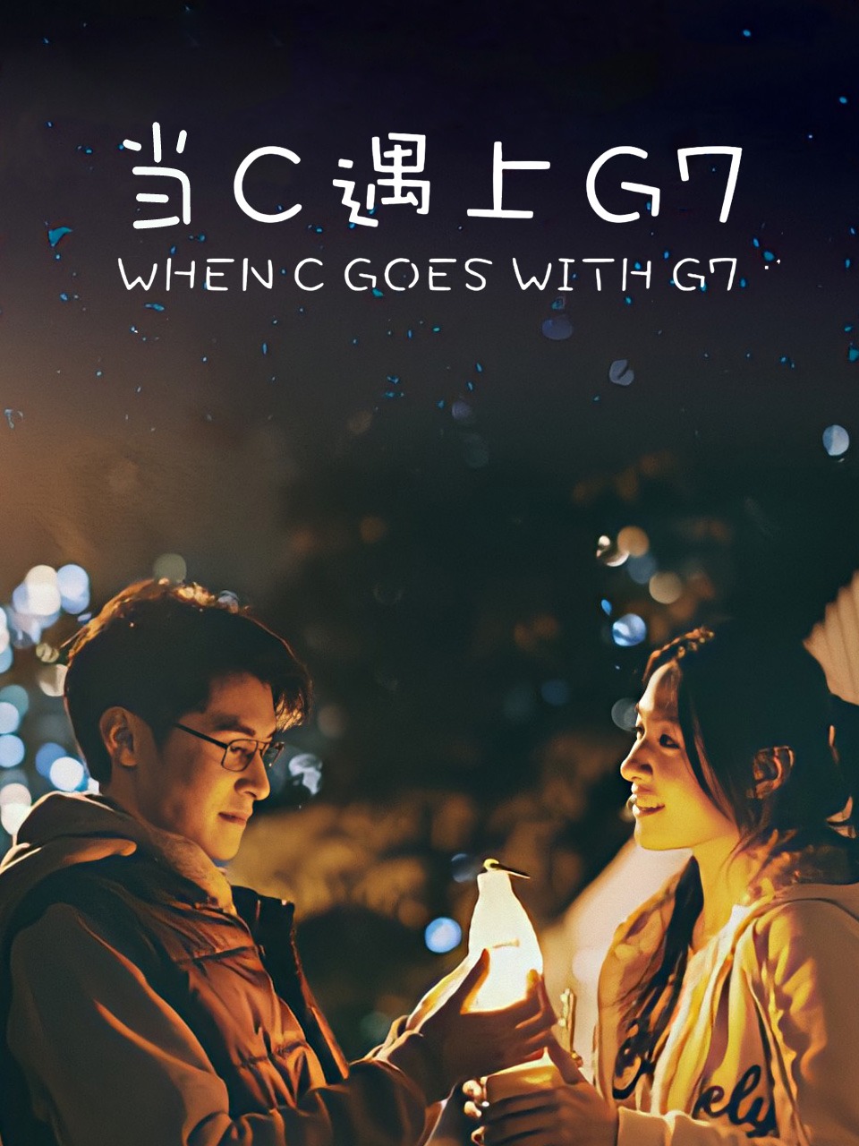 当C遇上G7