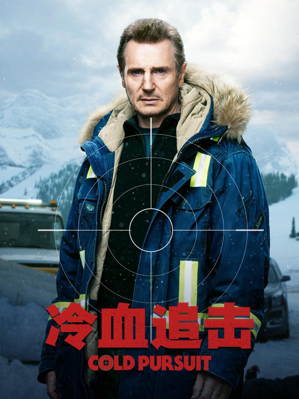 冷血追击