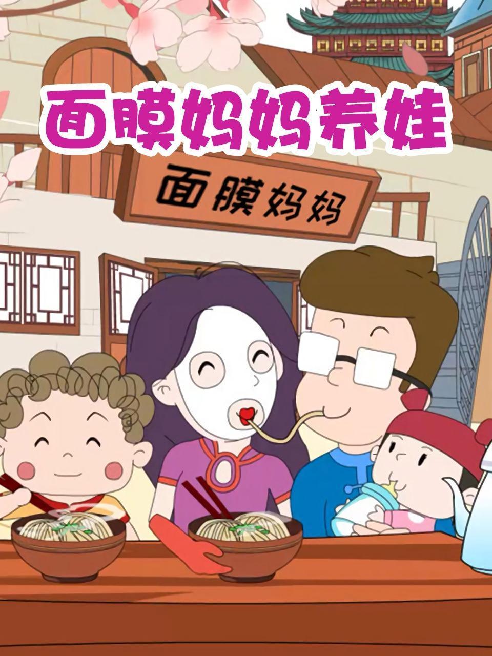 面膜妈妈养娃