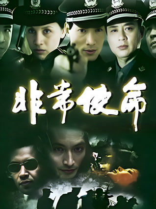 非常使命
