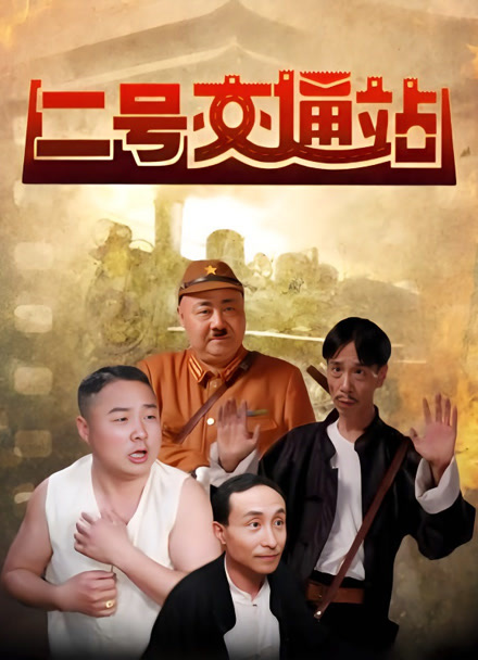 二号交通站