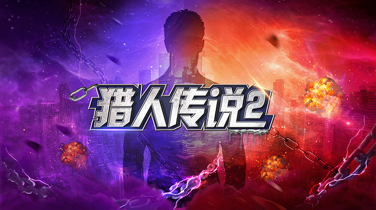 猎人传说2