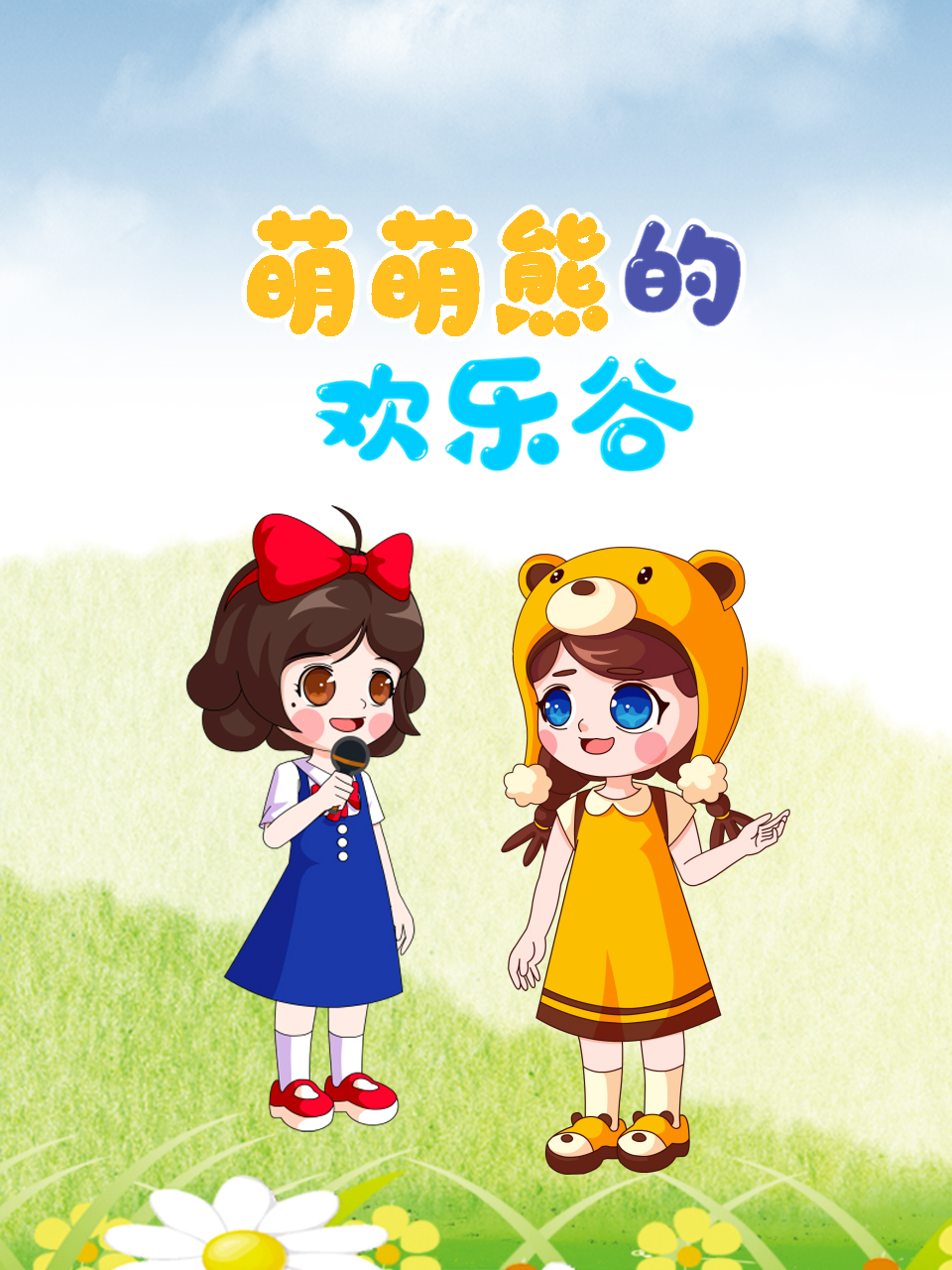 萌萌熊的欢乐谷