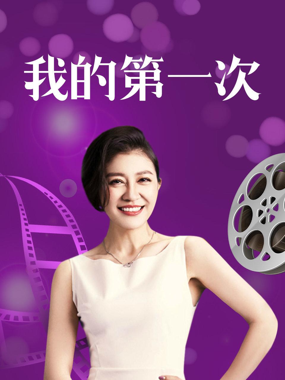 我的第一次
