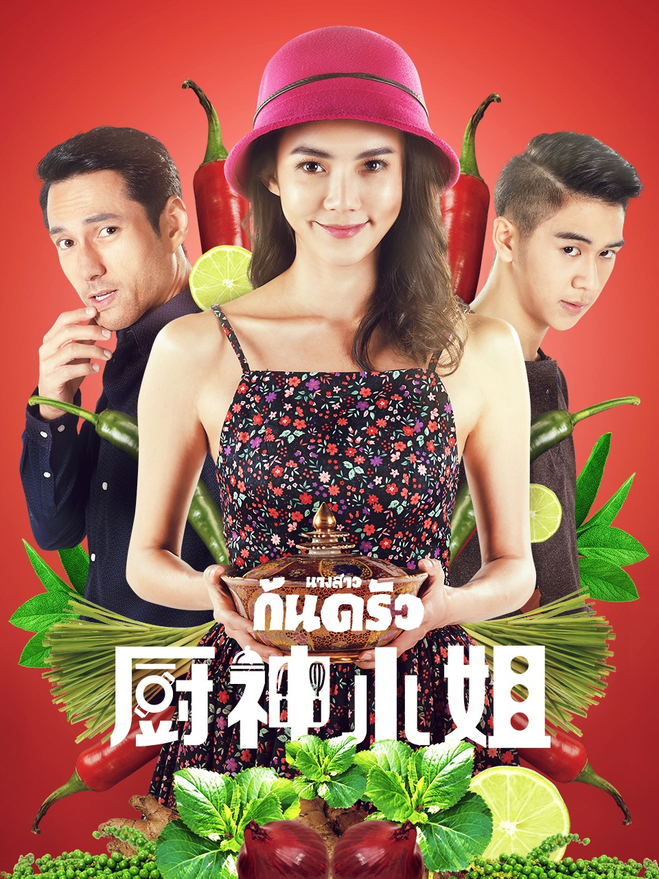 厨神小姐