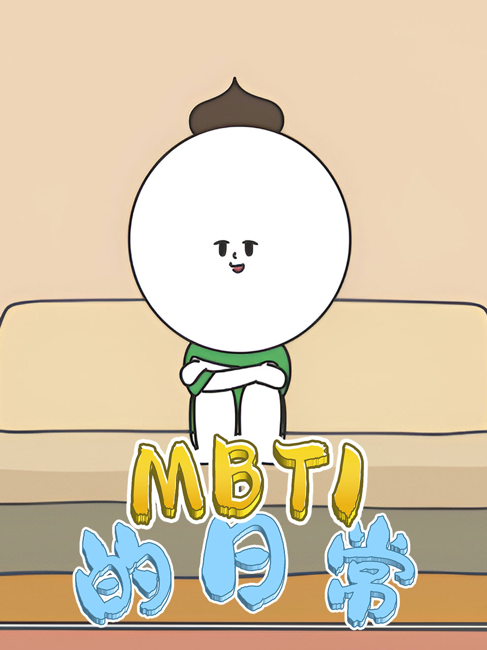 MBTI的日常