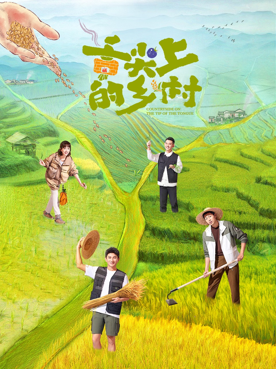 舌尖上的乡村