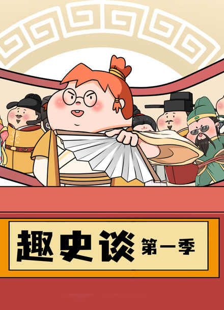 趣史谈