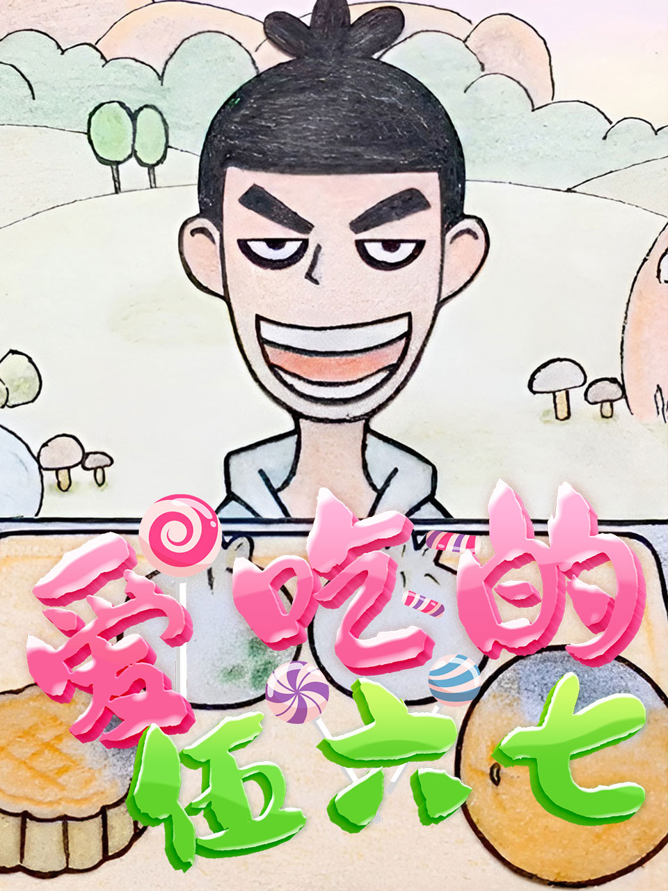 爱吃的伍六七