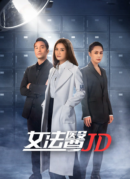 女法医JD