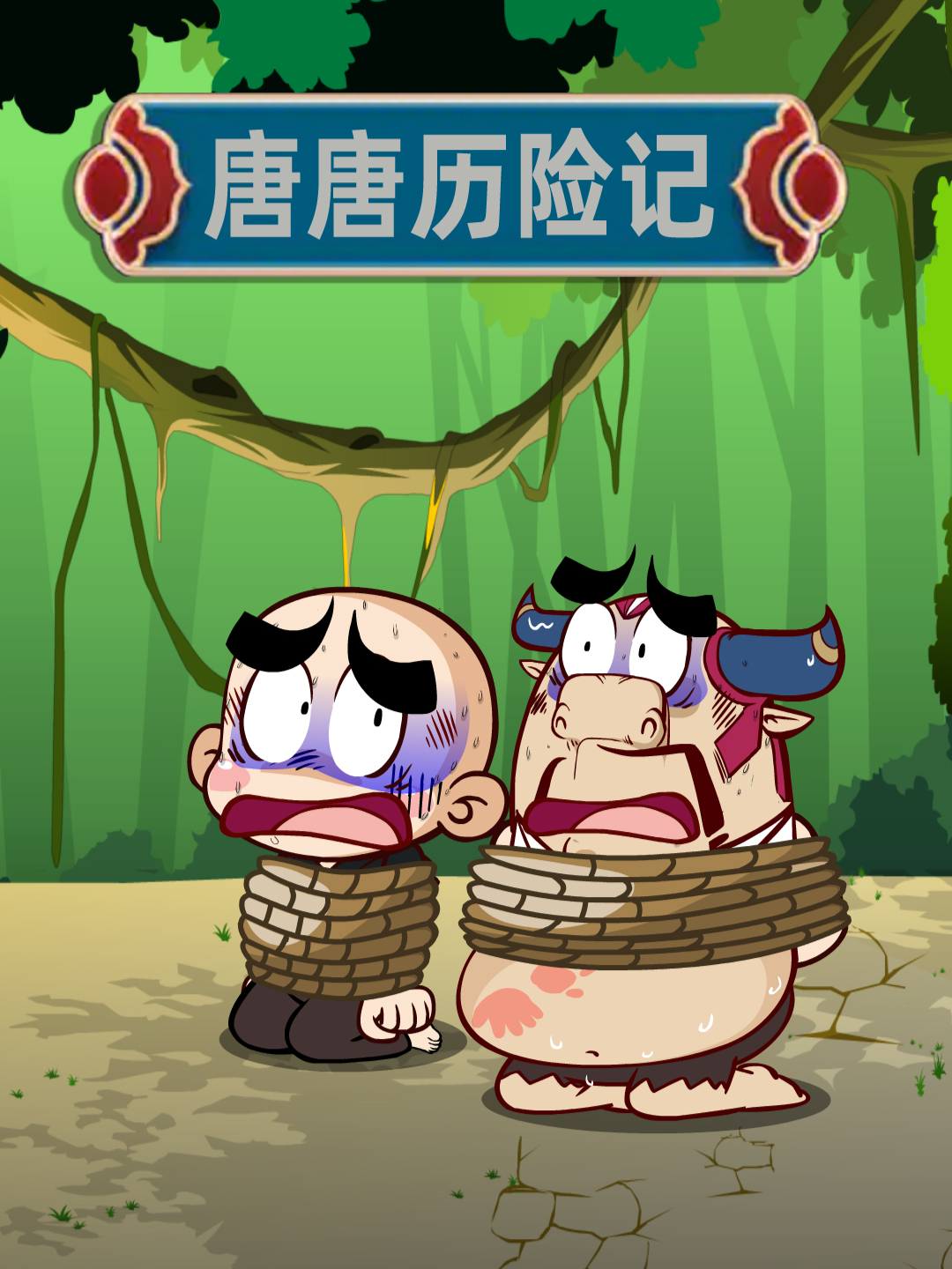唐唐历险记