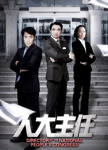 人大主任