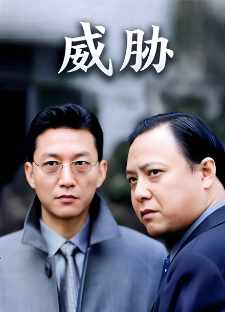 威胁