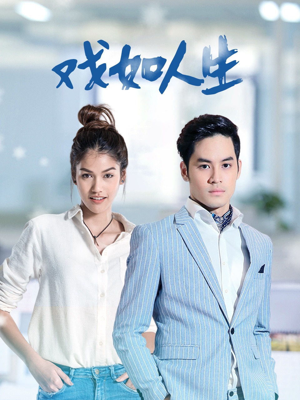 戏如人生 TV版