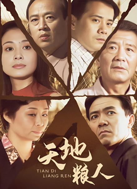 天地粮人