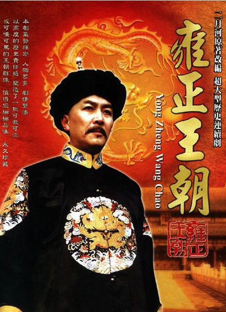 雍正王朝