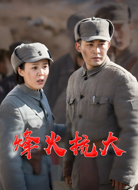 烽火抗大
