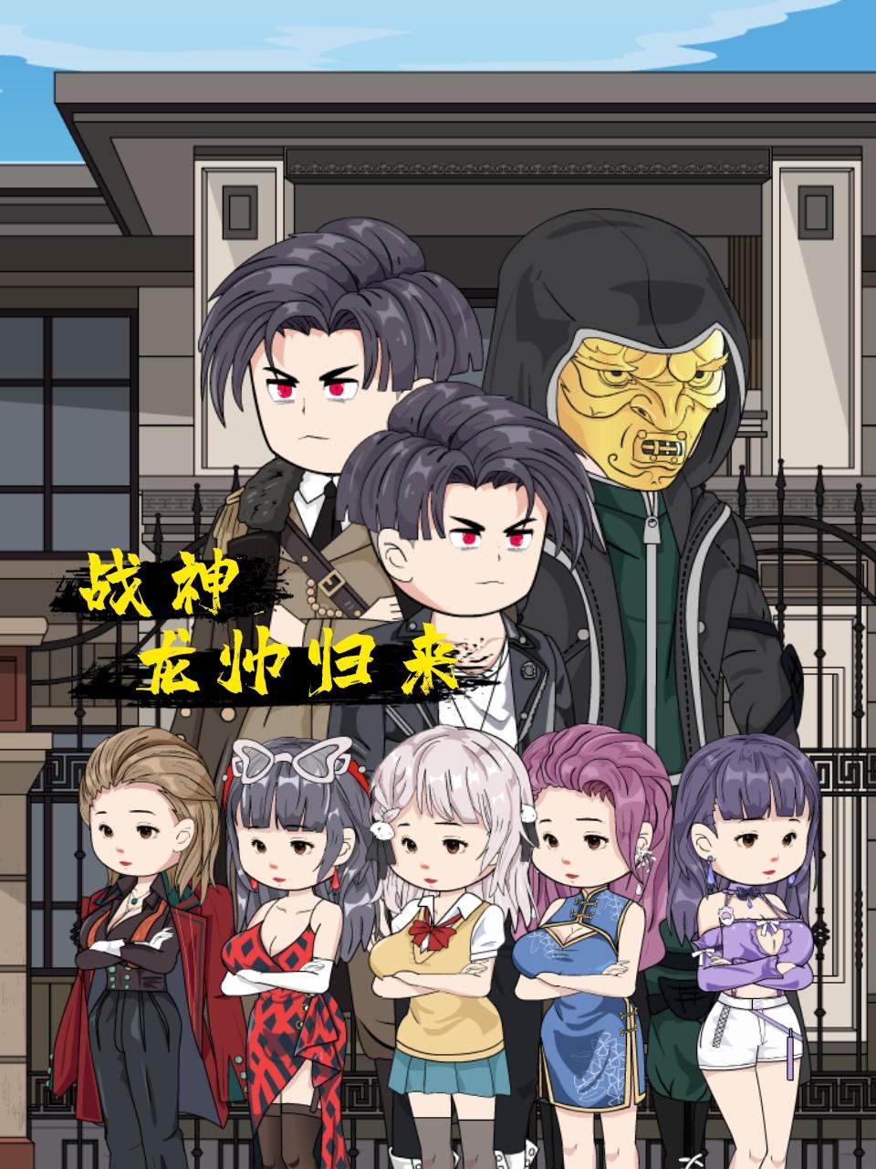 战神龙帅归来