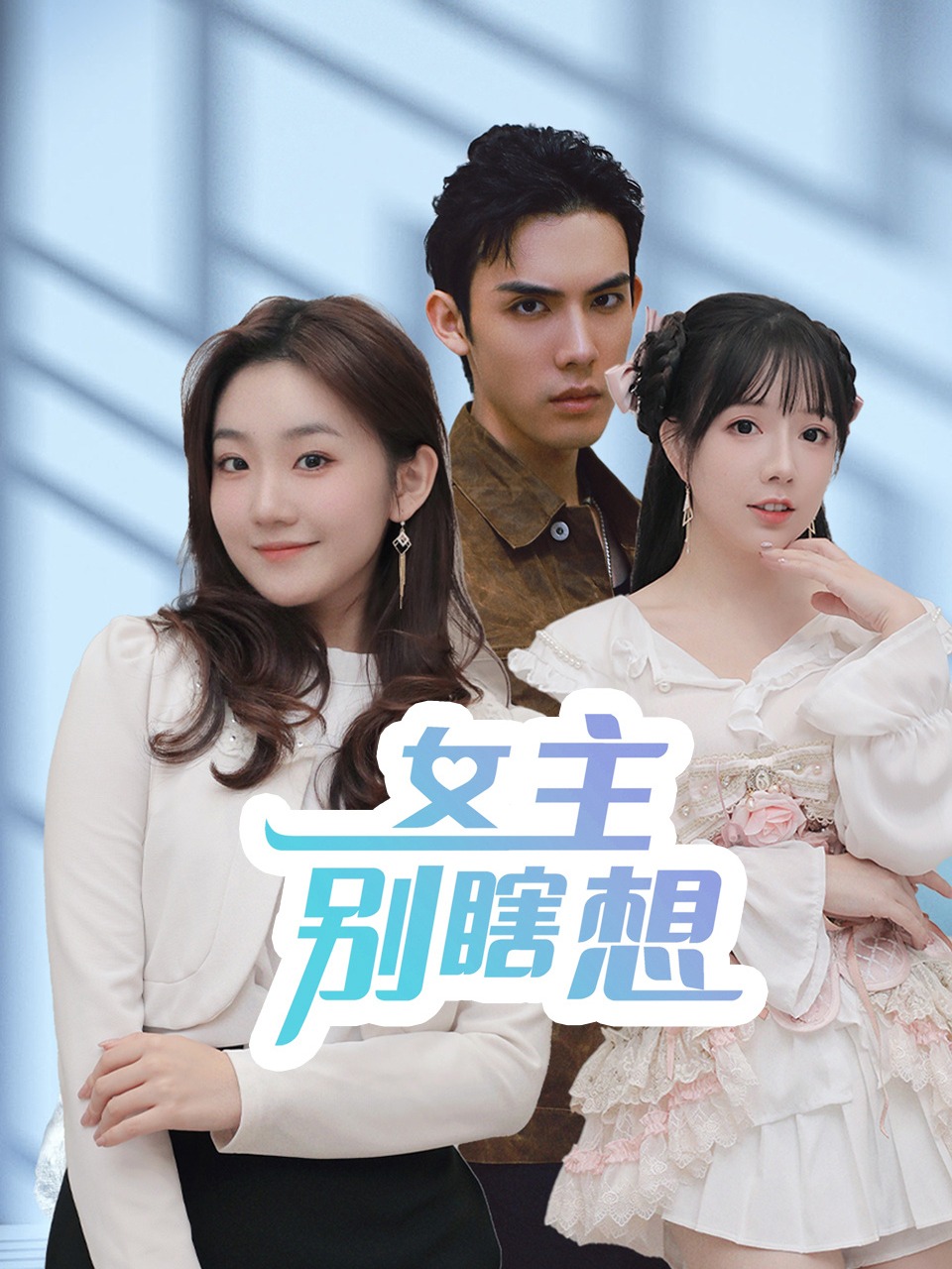 女主别瞎想