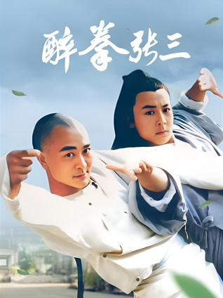 醉拳张三
