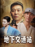 地下交通站
