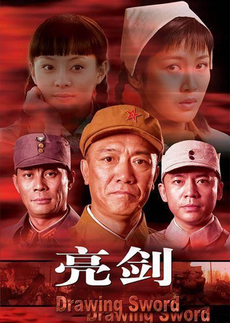 亮剑