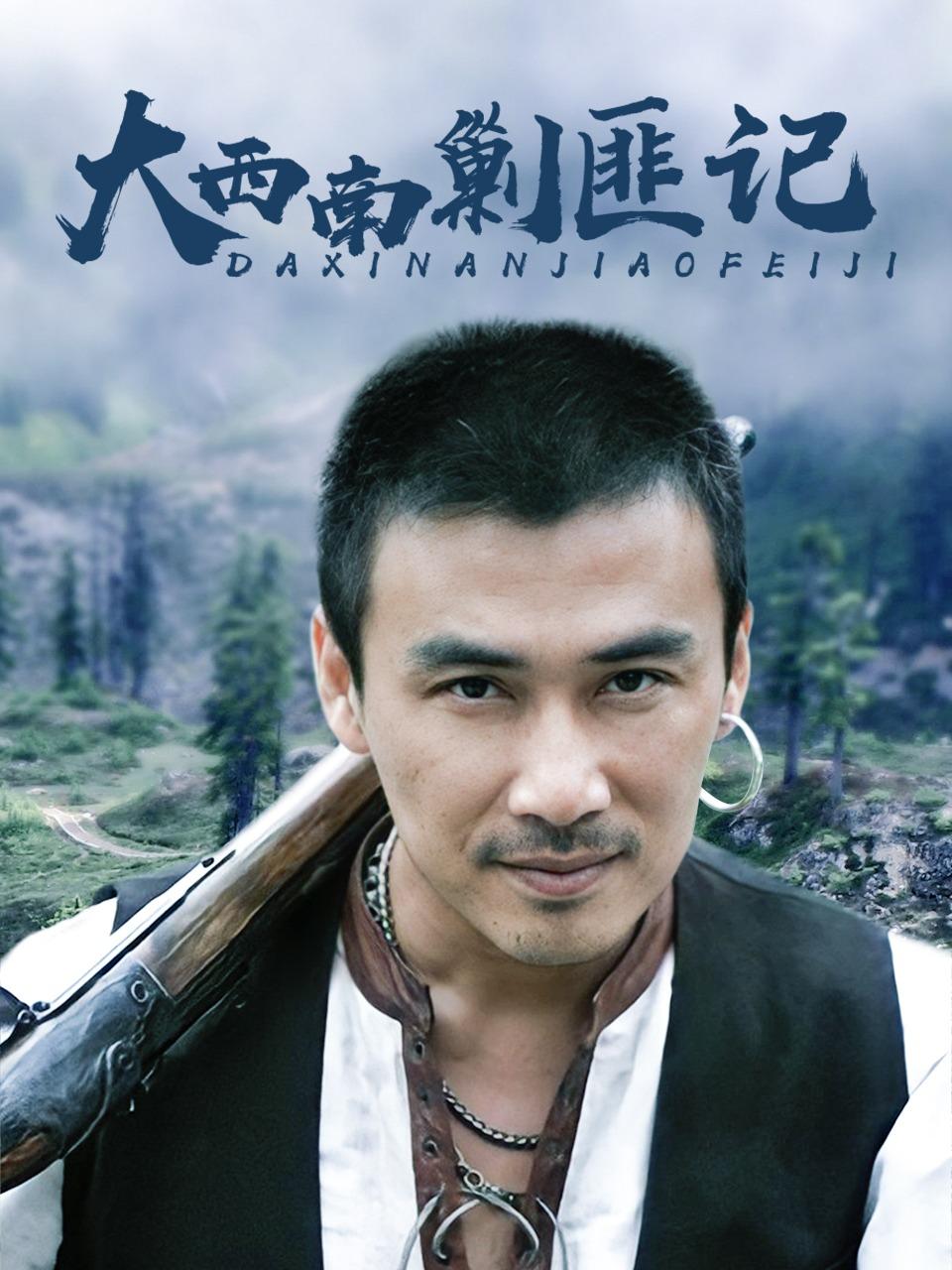 大西南剿匪记