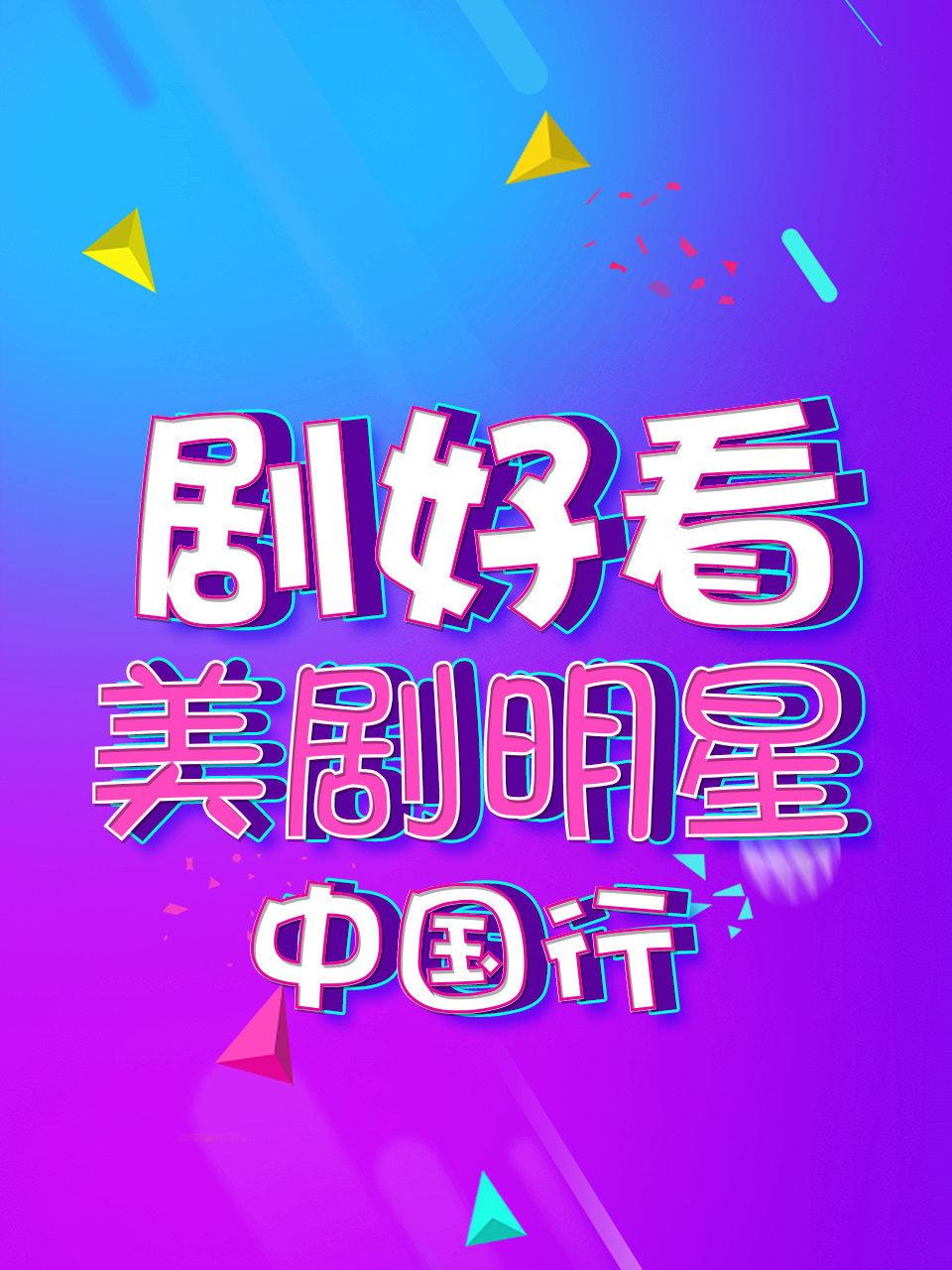 剧好看美剧明星中国行
