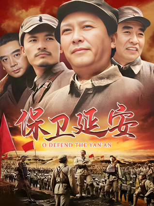 保卫延安