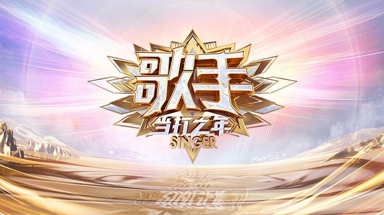 歌手当打之年