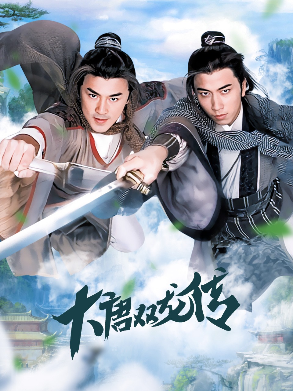 大唐双龙传