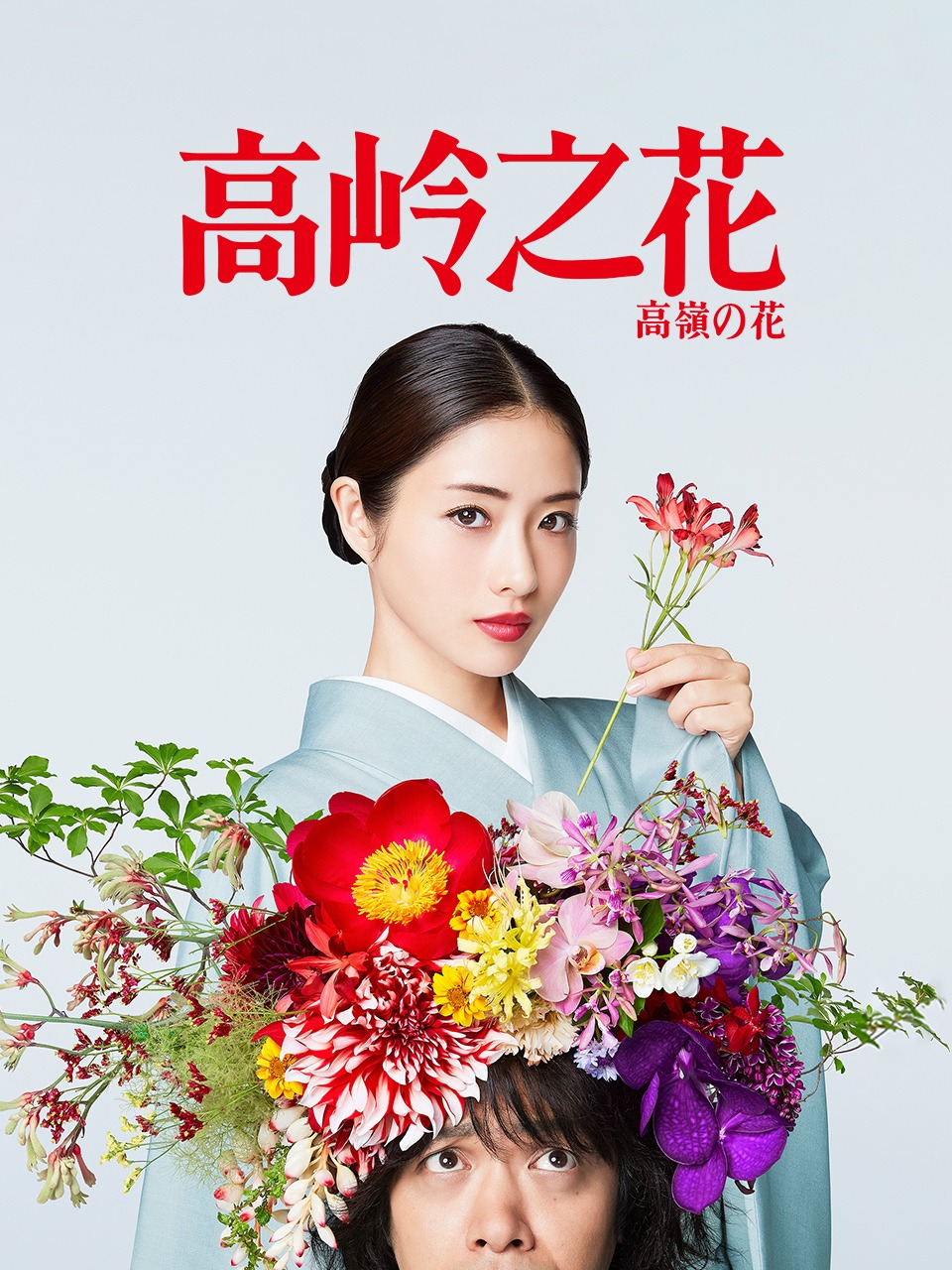 高岭之花