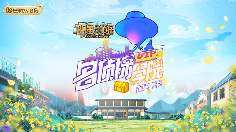 明星大侦探之名侦探学院 第四季
