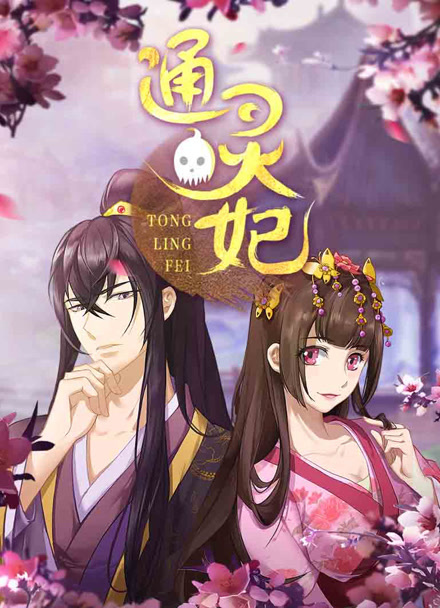 通灵妃