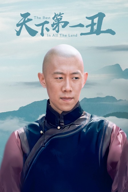 天下第一丑