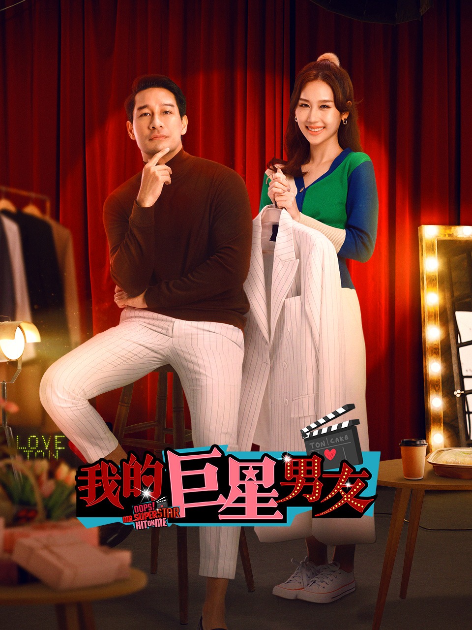 我的巨星男友