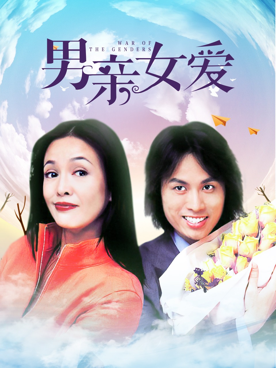 男亲女爱