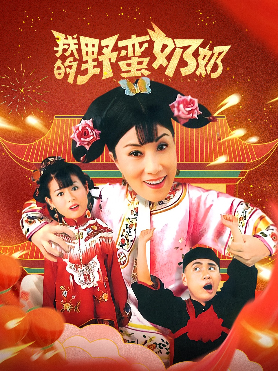 我的野蛮奶奶