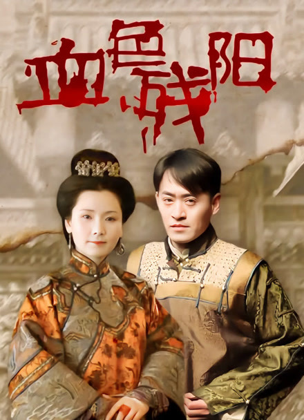 血色残阳