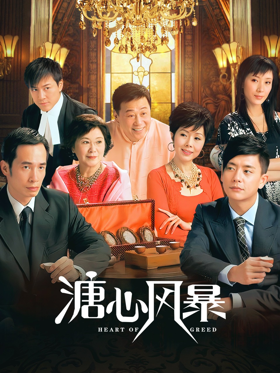 溏心风暴