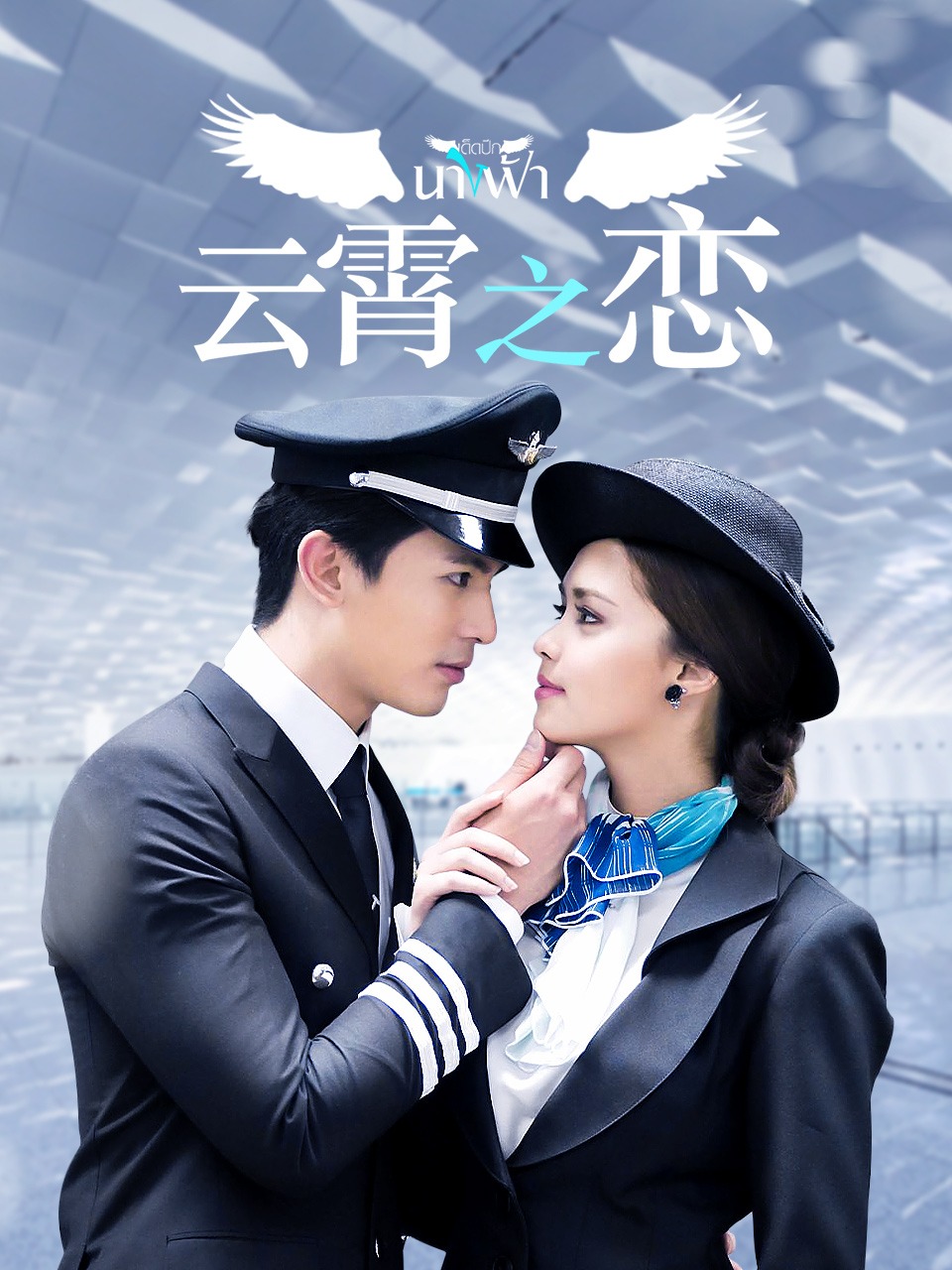 云霄之恋 TV版