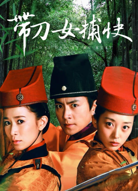 带刀女捕快