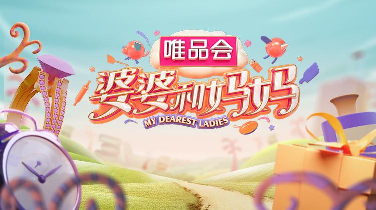 婆婆和妈妈