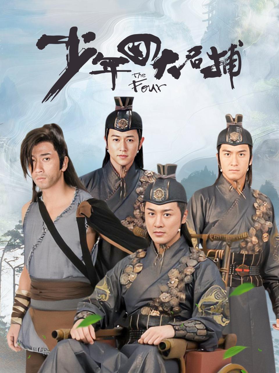 少年四大名捕