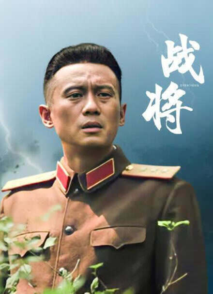 战将